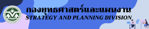 กองยุทธศาสตร์และแผนงาน